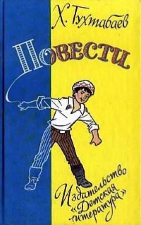 Обложка книги «Свет в заброшенном доме» — Худайберды Тухтабаев