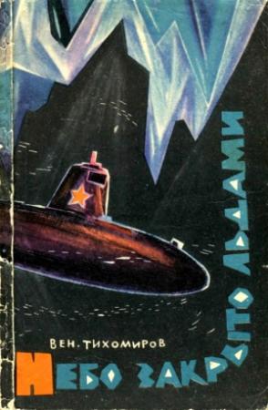 Обложка книги «Небо закрыто льдами» — Вениамин Тихомиров