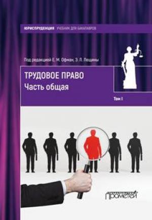 Обложка книги «Трудовое право. Том I. Часть общая» — Елена Офман