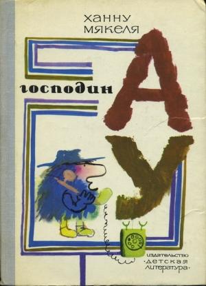 Обложка книги «Господин Ау» — Ханну Мякеля
