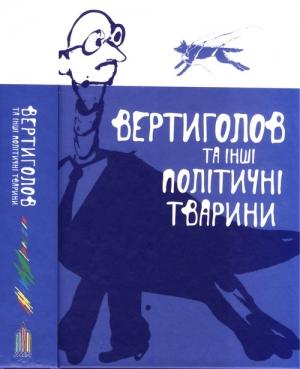 Обложка книги «Вертиголов та інші політичні тварини. Антологія німецької літератури 90-х років XX ст.» — Неля Ваховська, Денні Клаппер, Дурс Ґрюнбайн, Томас Брусіг, Фрідріх Деліус, Свен Реґенер, Лотар Куше, Єнс Шпаршу, Катя Ланґе-Мюлер, Вольфґанґ Гільбіг, Томас Гетхе, Райнгард Їрґль