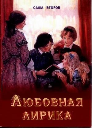 Обложка книги «Любовная лирика» — Саша Второв