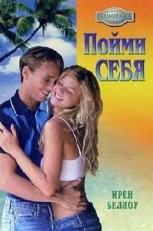 Обложка книги «Пойми себя» — Ирен Беллоу