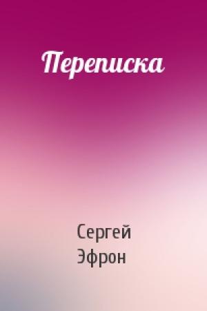Обложка книги «Переписка» — Сергей Эфрон