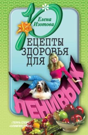 Обложка книги «Рецепты здоровья для ленивых» — Елена Изотова