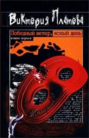 Обложка книги «Победный ветер, ясный день» — Виктория Платова