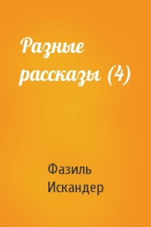 Обложка книги «Разные рассказы (4)» — Фазиль Искандер