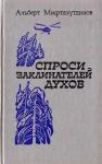 Альберт Мифтахутдинов - Спроси заклинателей духов