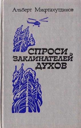 Обложка книги «Спроси заклинателей духов» — Альберт Мифтахутдинов