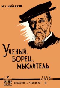 Михаил Чайлахян - К. А. Тимирязев - ученый, борец, мыслитель