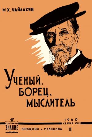 Обложка книги «К. А. Тимирязев - ученый, борец, мыслитель» — Михаил Чайлахян