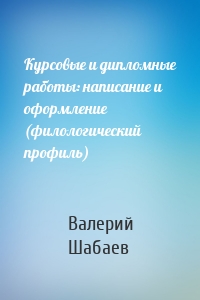 Курсовые и дипломные работы: написание и оформление (филологический профиль)