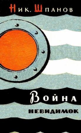 Обложка книги «Война «невидимок» (Художник В. Носков)» — Николай Шпанов