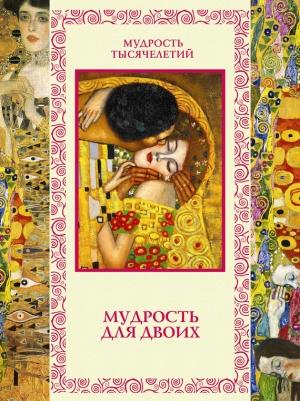 Обложка книги «Мудрость для двоих» — Сергей Дмитренко