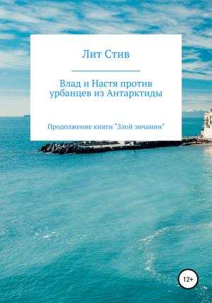 Обложка книги «Влад и Настя против урбанцев из Антарктиды» — Лит Стив