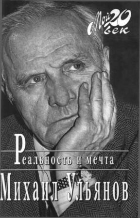 Обложка книги «Реальность и мечта» — Михаил Ульянов