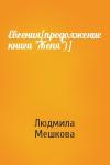 Людмила Мешкова - Евгения[продолжение книги "Женя")]