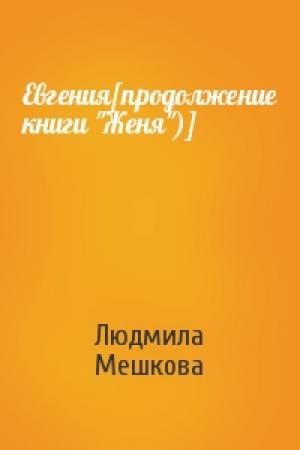 Обложка книги «Евгения[продолжение книги "Женя")]» — Людмила Мешкова