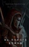  - На пороге войны (СИ)