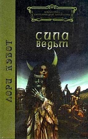 Обложка книги «Сила ведьм» — Лори Кэбот