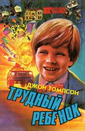 Обложка книги «Трудный ребенок» — Джон Томпсон