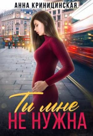 Обложка книги «Ты мне не нужна» — Анна Криницинская