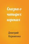Дмитрий Корниенко - Сказка о четырех игроках