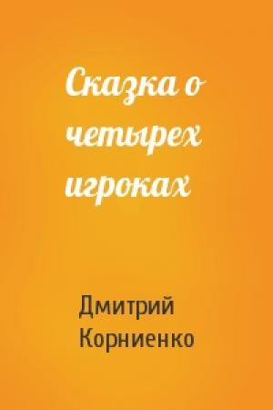 Обложка книги «Сказка о четырех игроках» — Дмитрий Корниенко