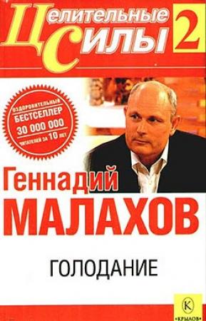 Обложка книги «Голодание» — Геннадий Малахов