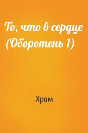 Обложка книги «То, что в сердце (Оборотень 1)» — Хром