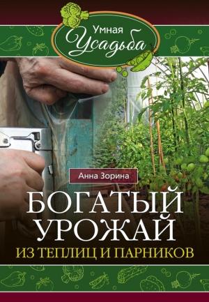 Обложка книги «Богатый урожай из теплиц и парников» — Анна Зорина
