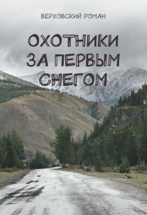 Обложка книги «Охотники за первым снегом» — Роман Верховский