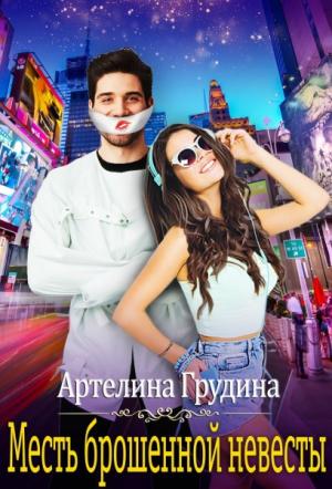 Обложка книги «Месть брошенной невесты» — Артелина Грудина