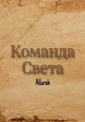 Обложка книги «Команда Света» — Allurah