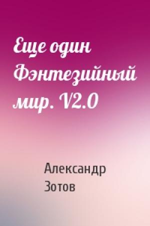 Обложка книги «Еще один Фэнтезийный мир. V2.0» — Александр Зотов