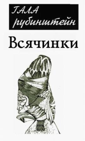 Обложка книги «Всячинки» — Гала Рубинштейн