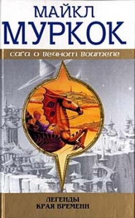 Обложка книги «Вечный огонь» — Майкл Муркок