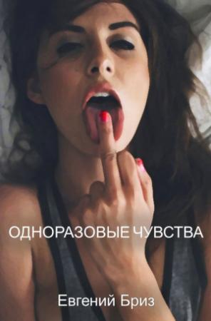 Обложка книги «Одноразовые чувства» — Евгений Бриз
