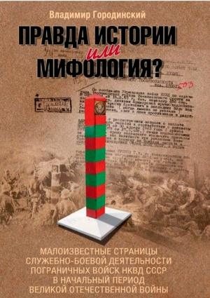 Обложка книги «Правда истории или мифология?» — Владимир Городинский