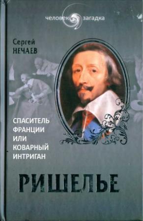 Обложка книги «Ришелье» — Сергей Нечаев