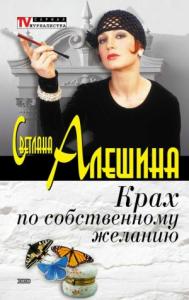 Светлана Алешина - Крах по собственному желанию (сборник)