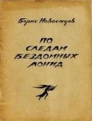 Обложка книги «По следам бездомных Аонид : Вторая тетрадь стихов» — Борис Новосадов