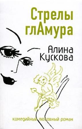 Обложка книги «Стрелы гламура» — Алина Кускова