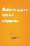 Н Зайцев - Морской царь с тремя сердцами