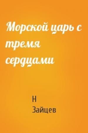 Обложка книги «Морской царь с тремя сердцами» — Н Зайцев