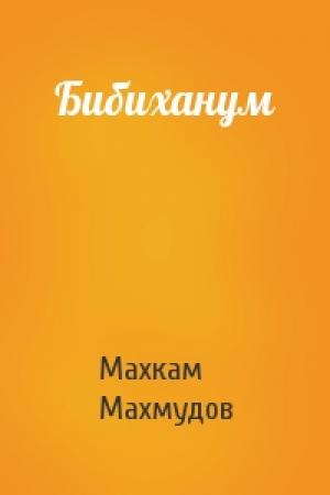 Обложка книги «Бибиханум» — Махкам Махмудов