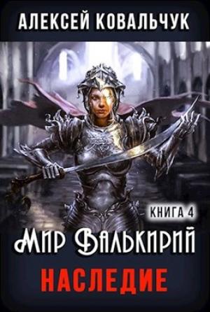 Обложка книги «Наследие (СИ)» — Алексей Ковальчук