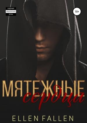 Обложка книги «Мятежные сердца» — Ellen Fallen