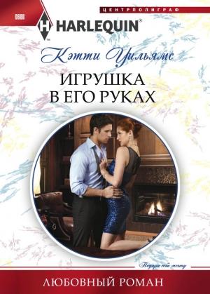 Обложка книги «Игрушка в его руках» — Кэтти Уильямс