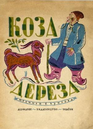 Обложка книги «Коза-дереза»